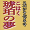 琥珀の夢