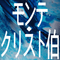 モンテ・クリスト伯