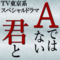 Aではない君と