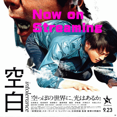 空白 配信スタート