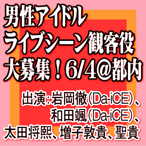 ライブシーン観客役大募集6/4@東京