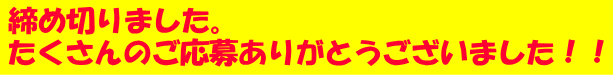 絞め切りました。たくさんのご応募ありがとうございました！！