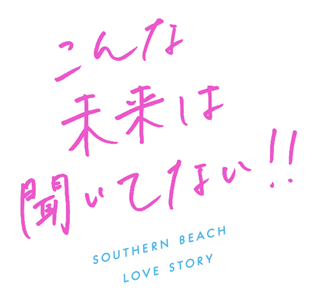 こんな未来は聞いてない!!