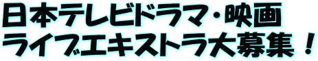 日本テレビドラマ・映画 ライブエキストラ大募集!
