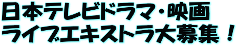 日本テレビドラマ・映画 ライブエキストラ大募集！