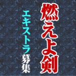 燃えよ剣