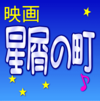 星屑の街