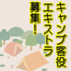 キャンプ客役エキストラ募集!