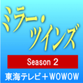 ミラー・ツインズ2
