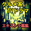 グルメ系TVドラマ エキストラ募集