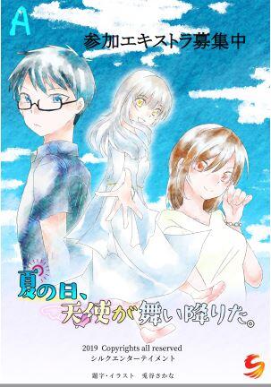 夏の日、天使が舞い降りた。