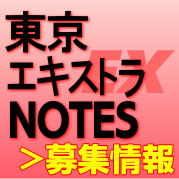 東京エキストラNOTES＞募集情報2020～25