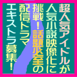 超人気アイドルが人気小説映像化に挑戦！話題必至の配信ドラマ