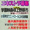 中川駿監督学園映画＠山梨県上野原市