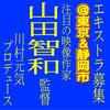 山田智和監督映画エキストラ募集