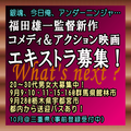 福田雄一監督コメディ＆アクション映画