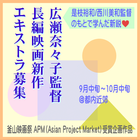 広瀬奈々子監督新作映画エキストラ募集＠都内近郊