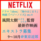 風間太樹監督Netflix映画エキストラ募集
