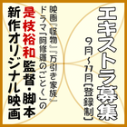 是枝裕和監督・脚本新作オリジナル映画 エキストラ募集