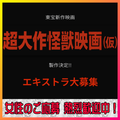 東宝新作超大作怪獣映画(仮)