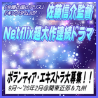 佐藤信介監督Netflix超大作連続ドラマ エキストラ大募集