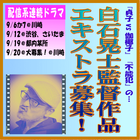 白石晃士監督配信系連続ドラマ エキストラ募集
