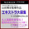 山田篤宏監督WOWOWドラマW新作 エキストラ募集