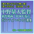 中野量太監督『IDKY(仮)』