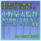 中野量太監督映画『IDKY(仮)』エキストラ募集