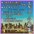 中治人監督・脚本ヒューマン・ファンタジー映画エキストラ募集