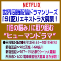 Netflix世界同時配信ドラマシリーズ「S(仮)」