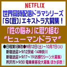 Netflix世界同人配信ドラマシリーズ「S(仮)」エキストラ募集