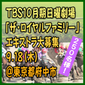 TBS日曜劇場「ザ・ロイヤルファミリー」