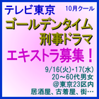 テレビ東京10月クールゴールデンタイム刑事ドラマ エキストラ募集