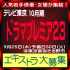 TV東京10月ドラマプレミア23 エキストラ大募集