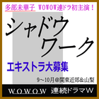 多部未華子主演WOWOW連続ドラマW「シャドウワーク」エキストラ募集