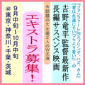 𠮷野竜平監督サスペンス映画