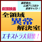 映画『全領域異常解決室』エキストラ大募集