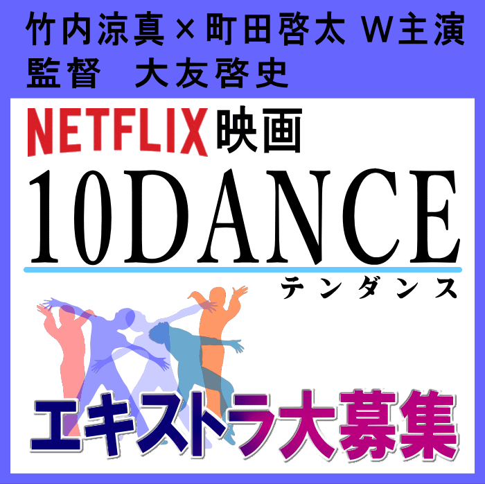 大友啓史監督新作映画エキストラ大募集