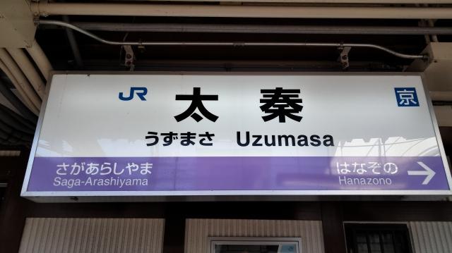 JR太秦駅