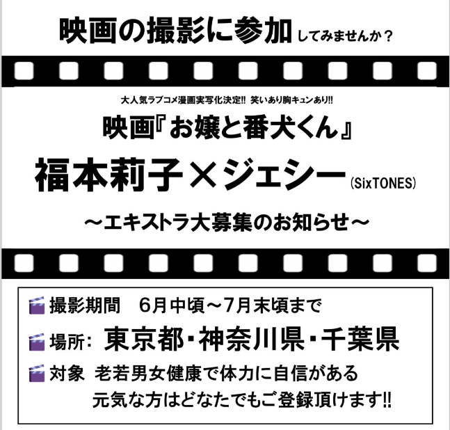 映画『お嬢と番犬くん』エキストラ募集