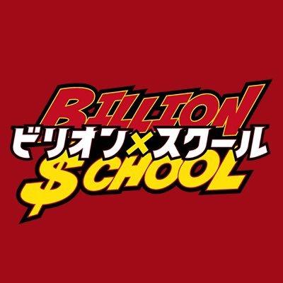 フジテレビドラマ「ビリオン×スクール」がエキストラ募集中