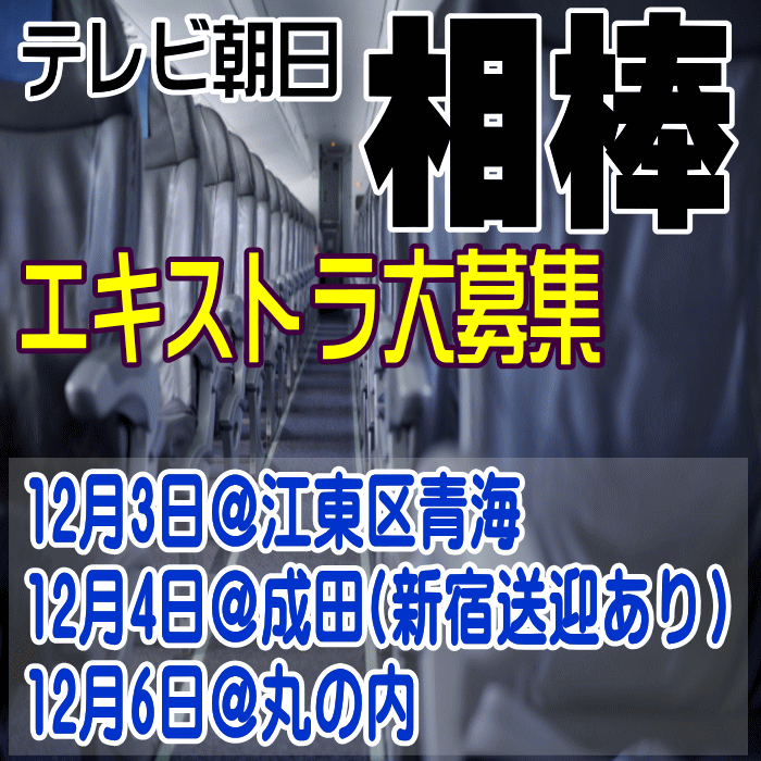 テレビ朝日「相棒」エキストラ大募集＠東京・千葉(成田)