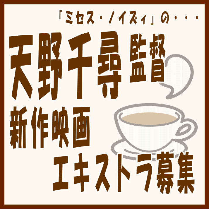 天野千尋監督新作映画エキストラ募集