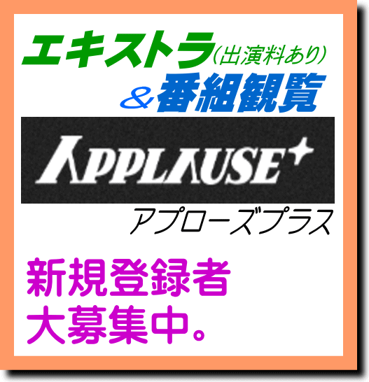 アプローズプラス エキストラ登録者募集