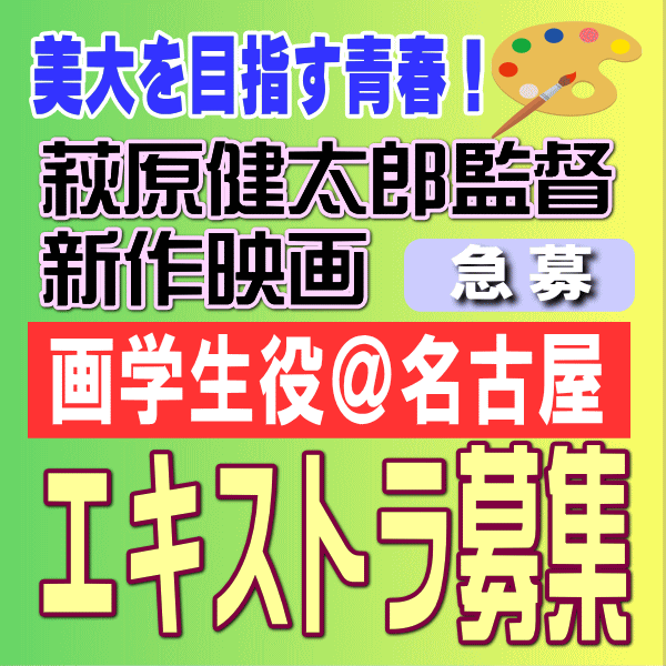 萩原健太郎監督＜美大を目指す青春＞映画　画学生役＠名古屋