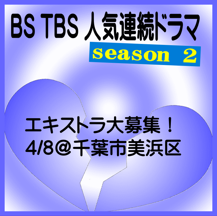 BS TBS人気連続ドラマseason2 エキストラ大募集