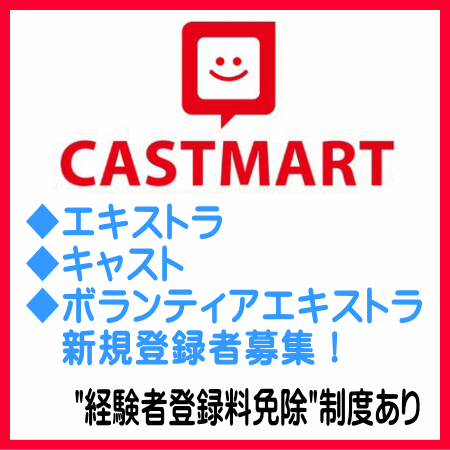 CASTMART登録者募集
