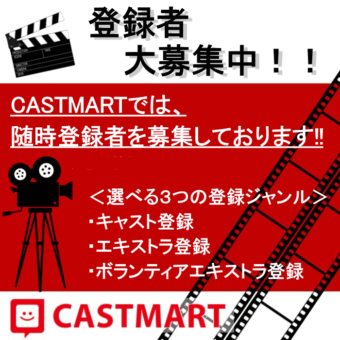 CASTMART登録者大募集!!
