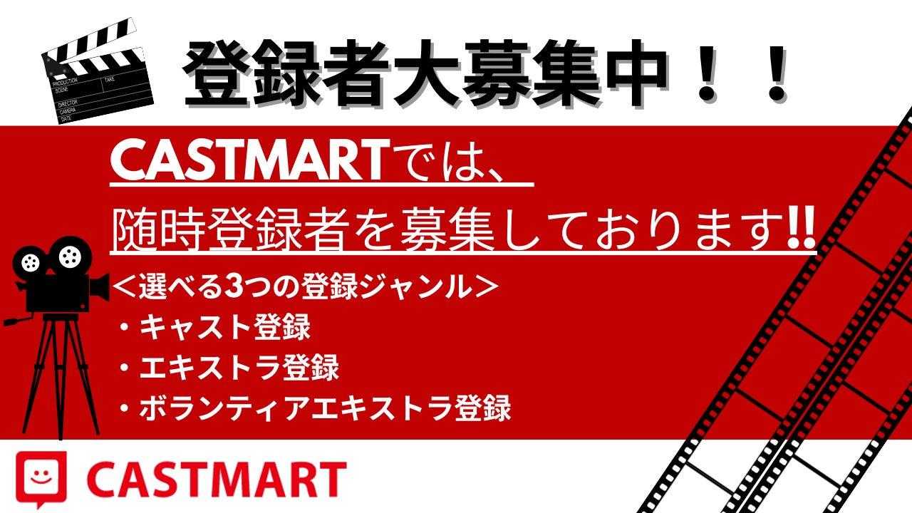 CASTMART登録者大募集!!